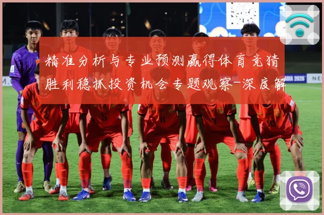 精准分析与专业预测赢得体育竞猜胜利稳抓投资机会专题观察-深度解析
