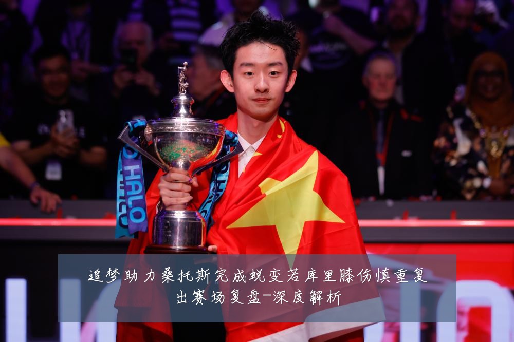 追梦助力桑托斯完成蜕变若库里膝伤慎重复出赛场复盘-深度解析