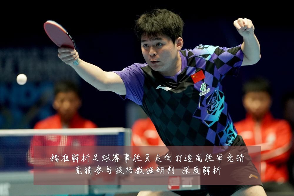精准解析足球赛事胜负走向打造高胜率竞猜竞猜参与技巧数据研判-深度解析
