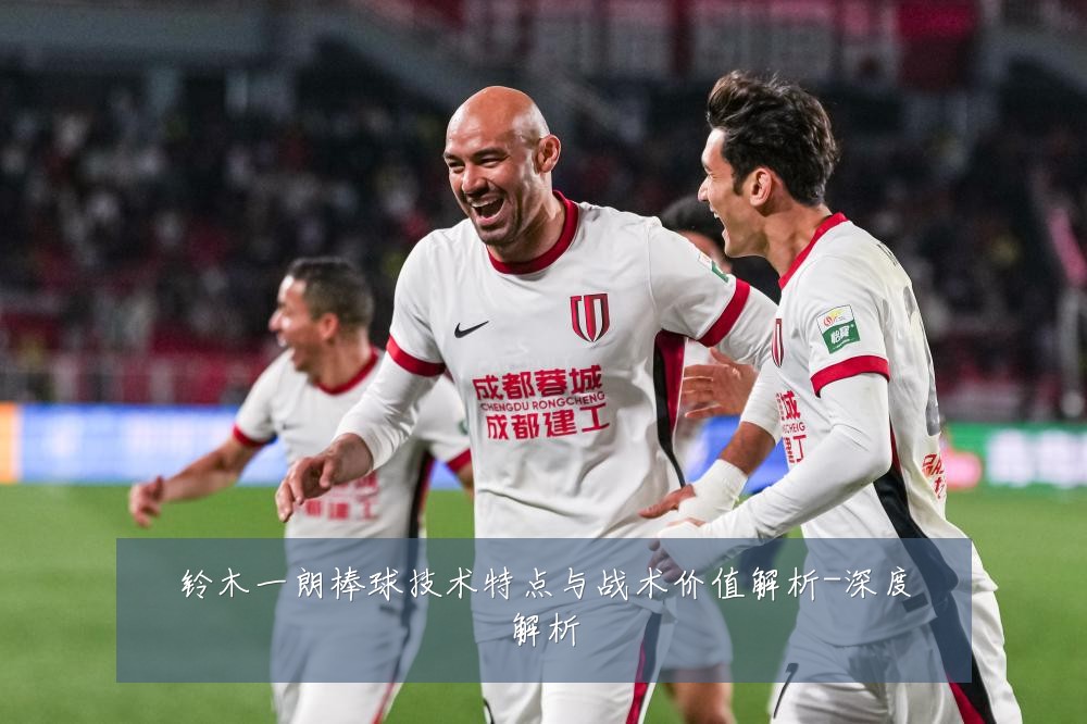铃木一朗棒球技术特点与战术价值解析-深度解析