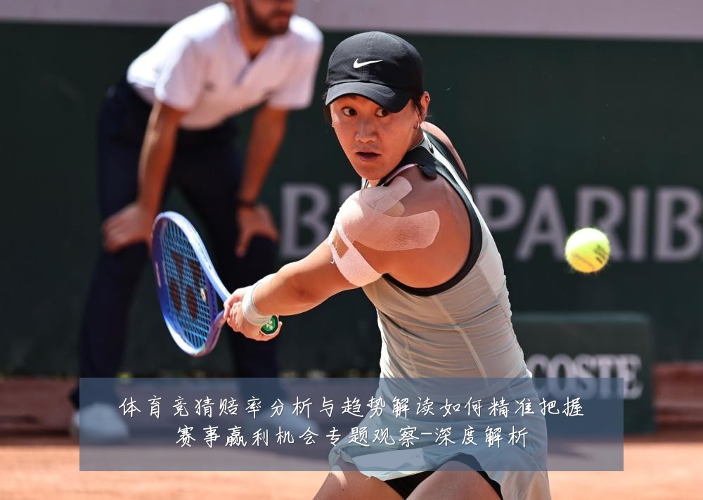 体育竞猜赔率分析与趋势解读如何精准把握赛事赢利机会专题观察-深度解析