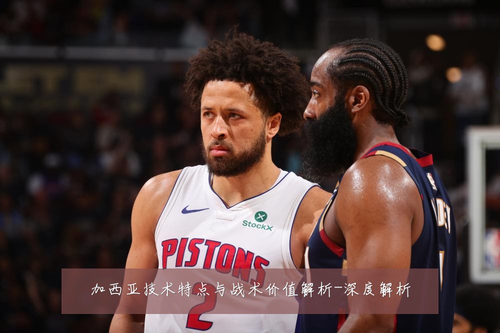 加西亚技术特点与战术价值解析-深度解析
