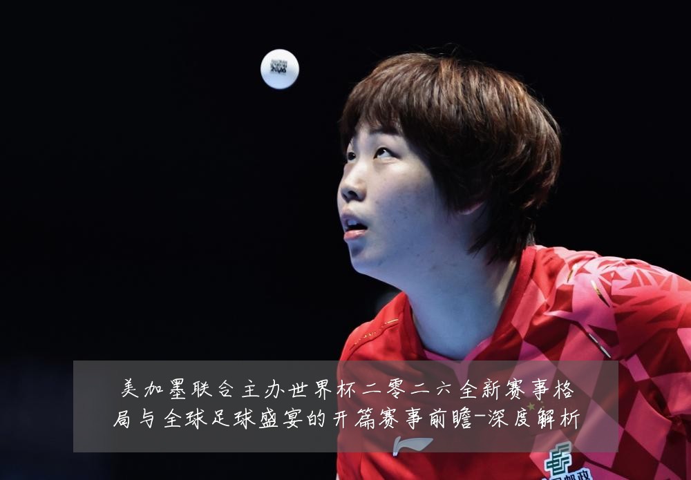 美加墨联合主办世界杯二零二六全新赛事格局与全球足球盛宴的开篇赛事前瞻-深度解析